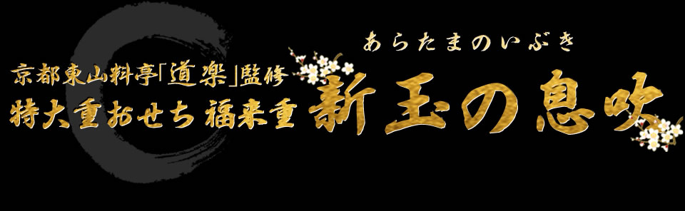 京都東山料亭「道楽」監修特大重おせち 福来重 新玉の息吹