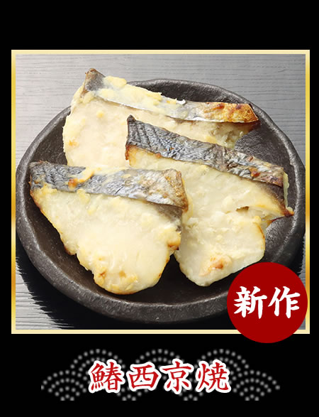 牛蒡西京漬