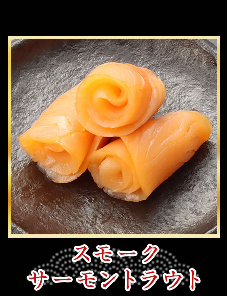 スモークサーモントラウト