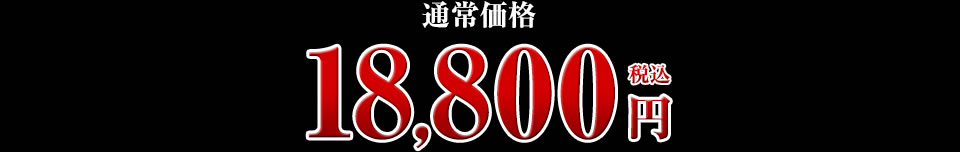 18,800円
