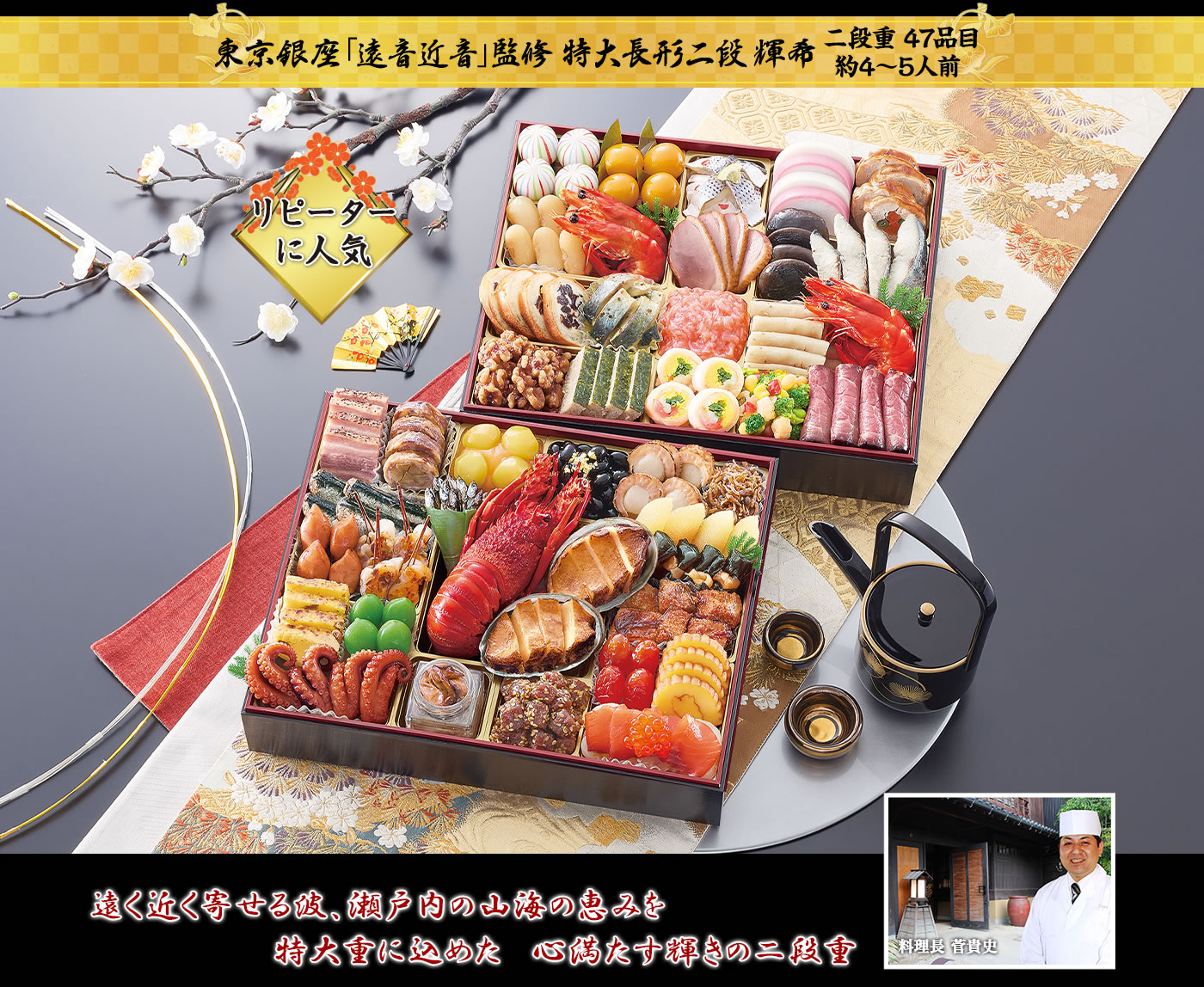 東京銀座「遠音近音」監修 特大長形二段 輝希 瀬戸内が生んだ美味で繊細な味わいの海産物が詰まった色鮮やかな二段重