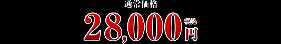 28,000円