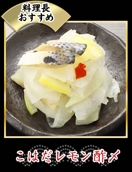 こはだレモン酢〆