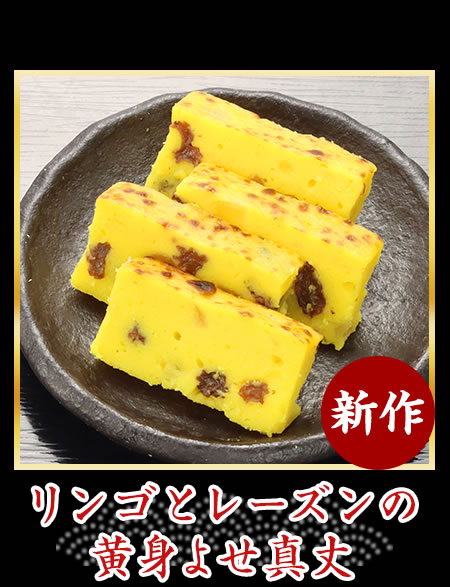 リンゴとレーズンの黄身よせ真丈
