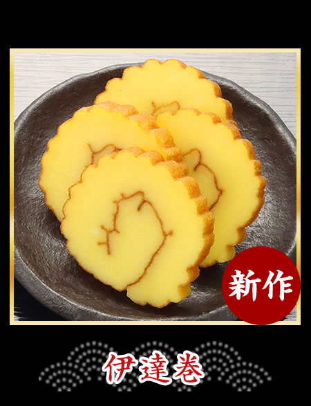 伊達巻