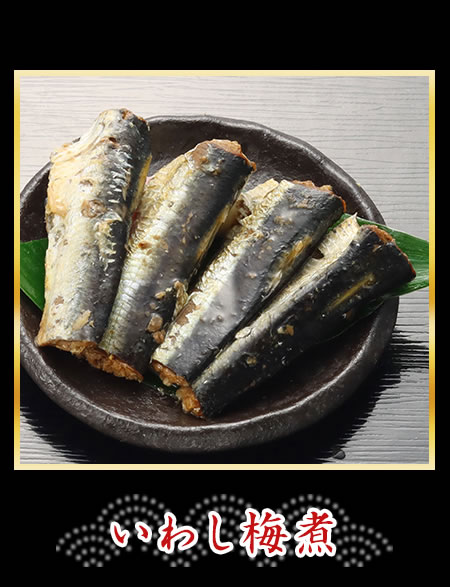 いわし梅煮