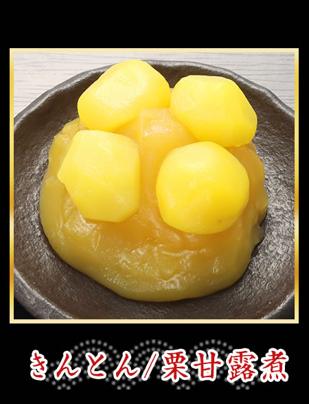 きんとん/栗甘露煮