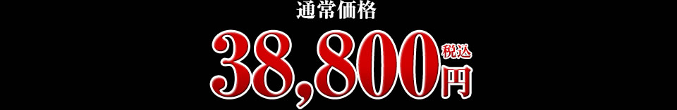 38,800円