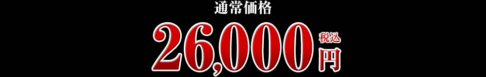 26,000円