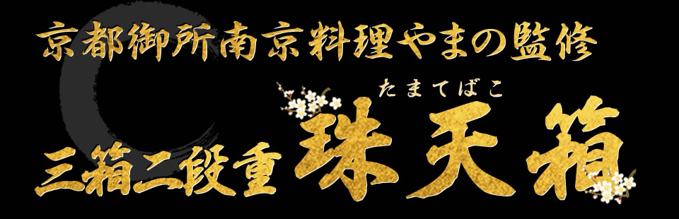 京都御所南 京料理「やまの」監修三箱二段重 珠天箱