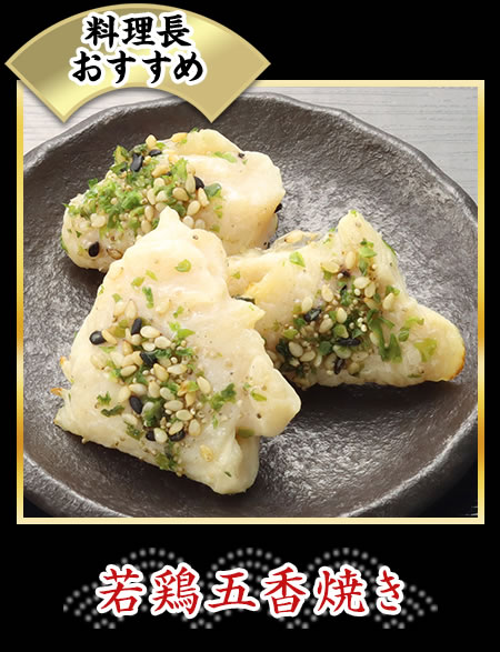 若鶏五香焼き