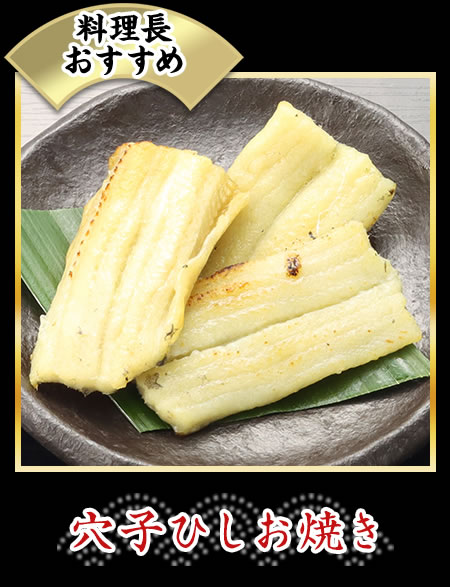 穴子ひしお焼き