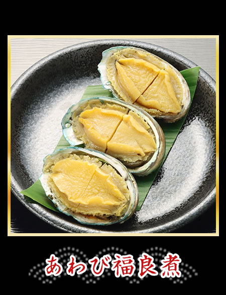 あわび福良煮