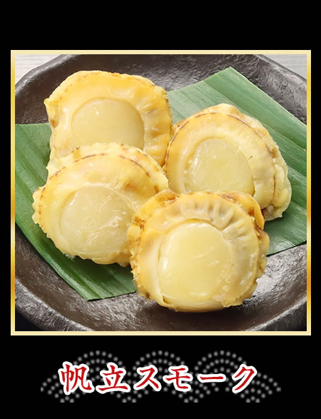 帆立スモーク