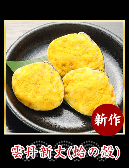 雲丹新丈（蛤の殻）