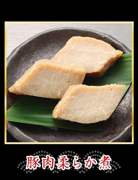 豚肉柔らか煮