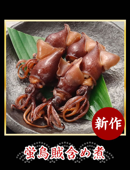 蛍烏賊含め煮
