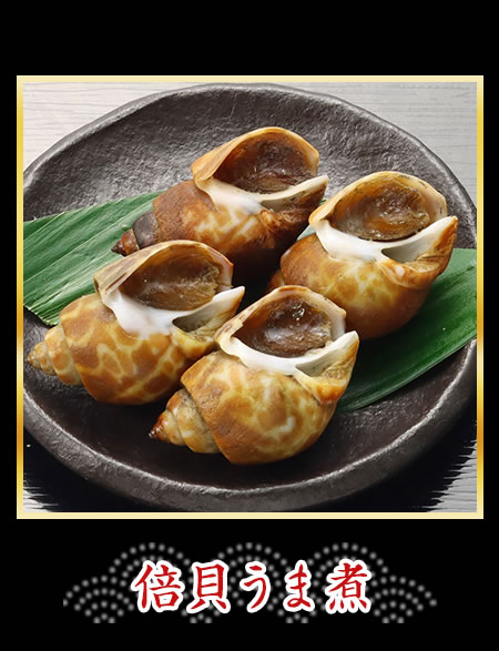 倍貝うま煮