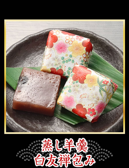 蒸し羊羹 白友禅包み