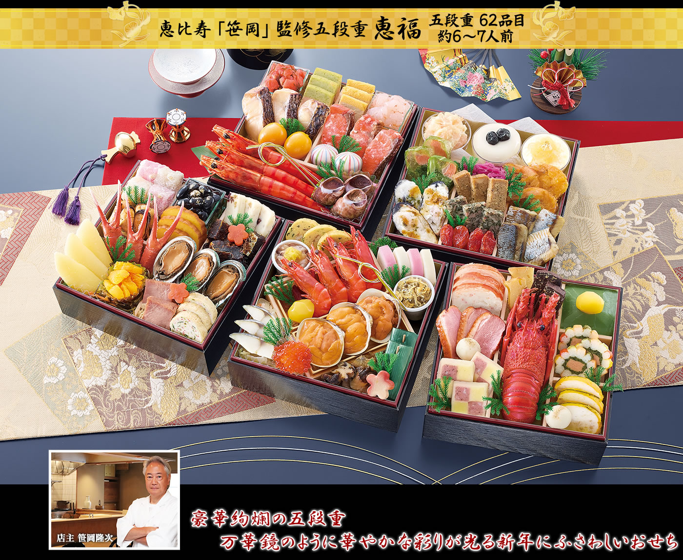 恵比寿「笹岡」監修五段重 恵福 万華鏡のように華やかな彩りが光る新年にふさわしいおせち