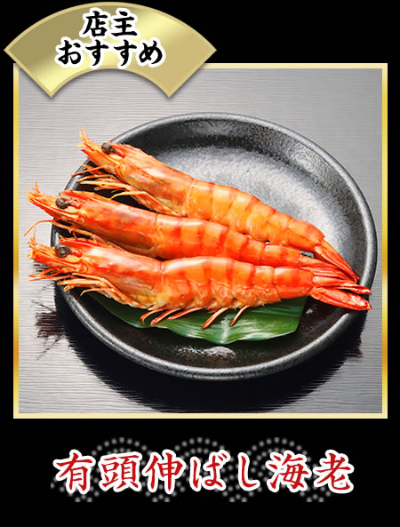 有頭伸ばし海老