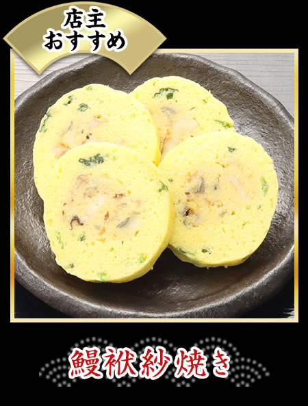 鰻袱紗焼き