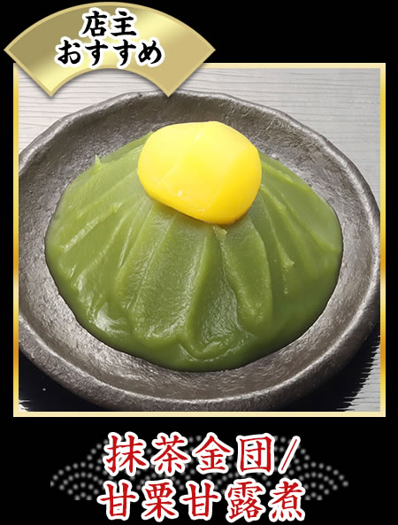 抹茶金団/甘栗甘露煮