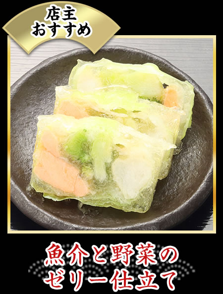 魚介と野菜のゼリー仕立て