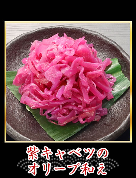 紫キャベツのオリーブ和え