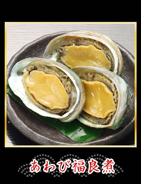 あわび福良煮
