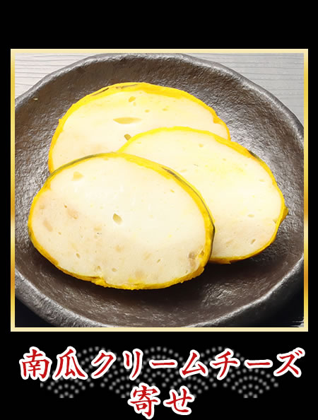 南瓜クリームチーズ寄せ