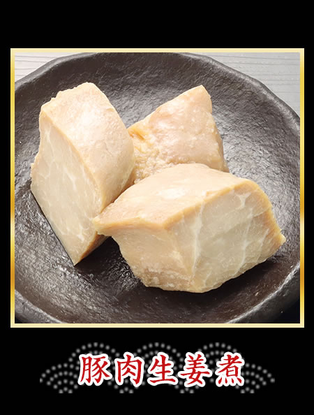 豚肉生姜煮