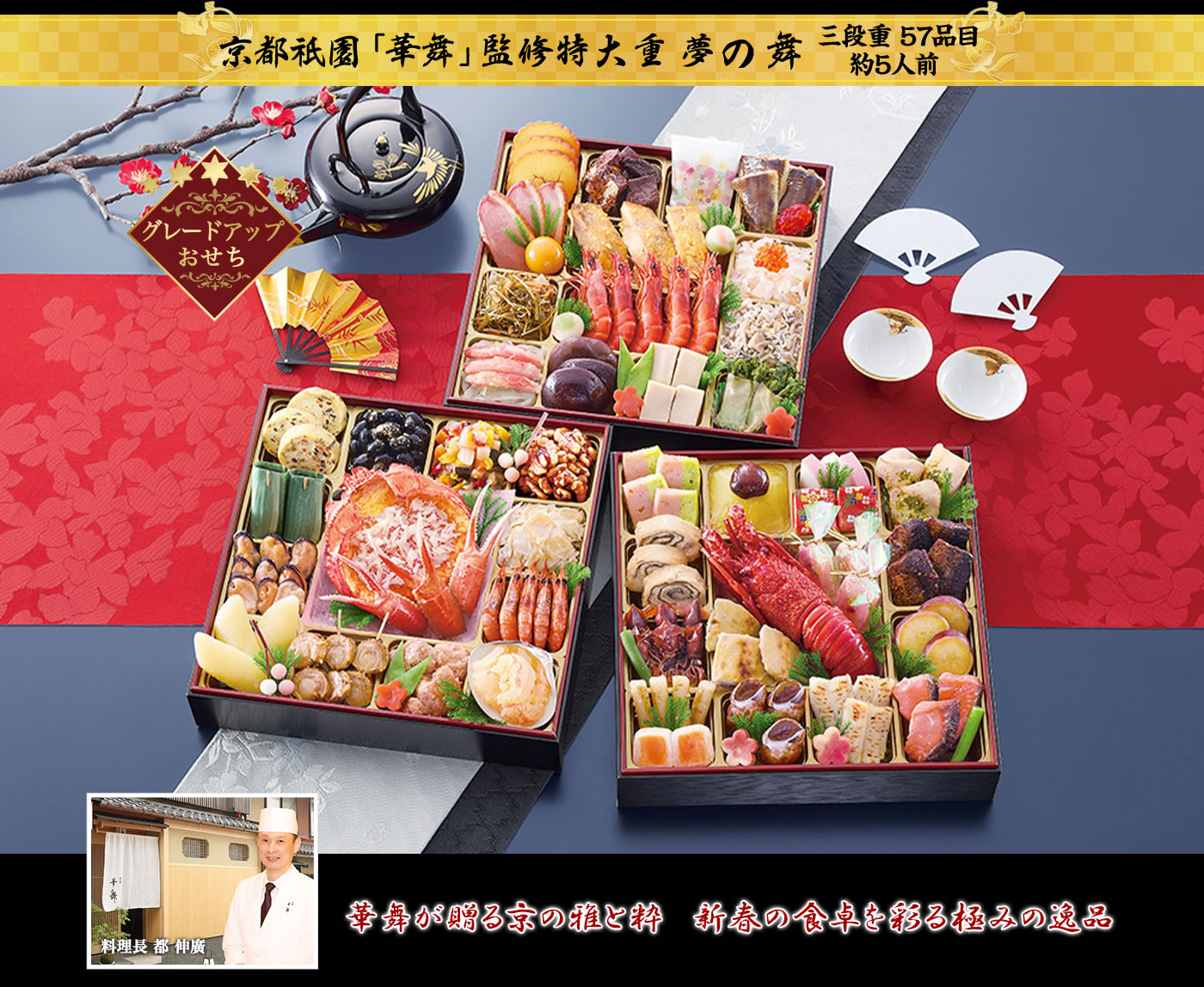 京都祇園「華舞」監修特大重 夢の舞 新春の華やかさと京の伝統料理を彩り豊かにあしらった豪華特大重