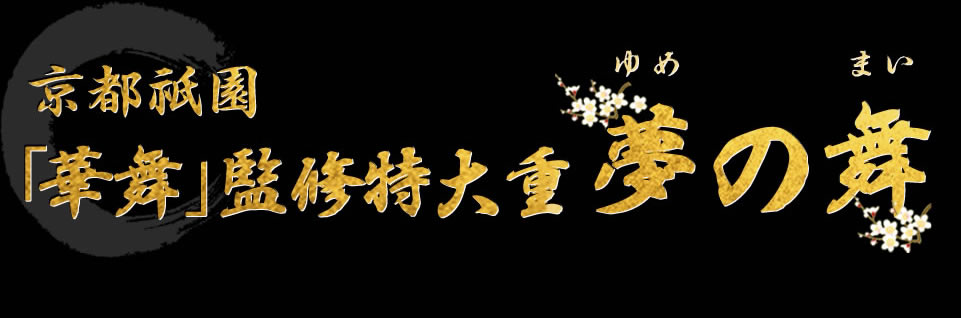 京都祗園 「華舞」監修特大重 夢の舞