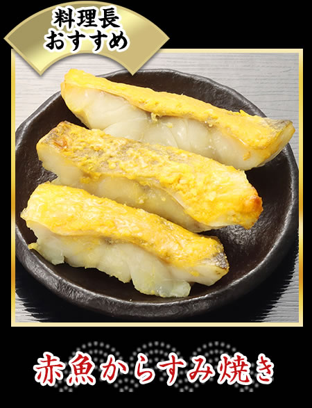 赤魚からすみ焼き