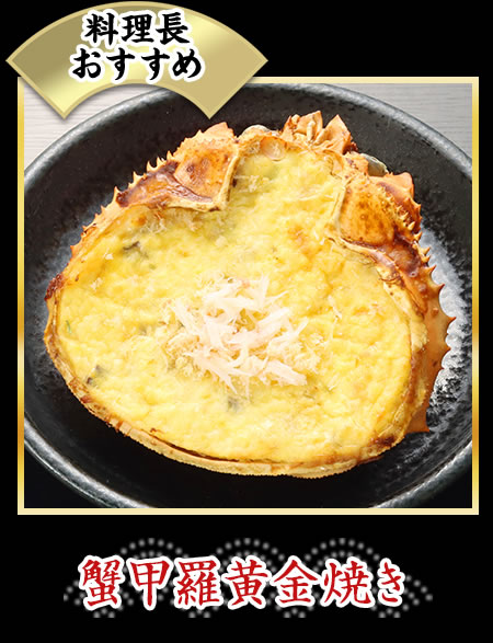 蟹甲羅黄金焼き