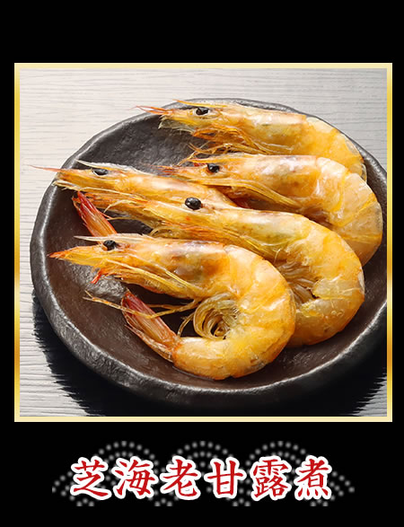 芝海老甘露煮