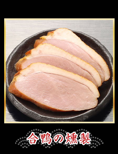 合鴨の燻製