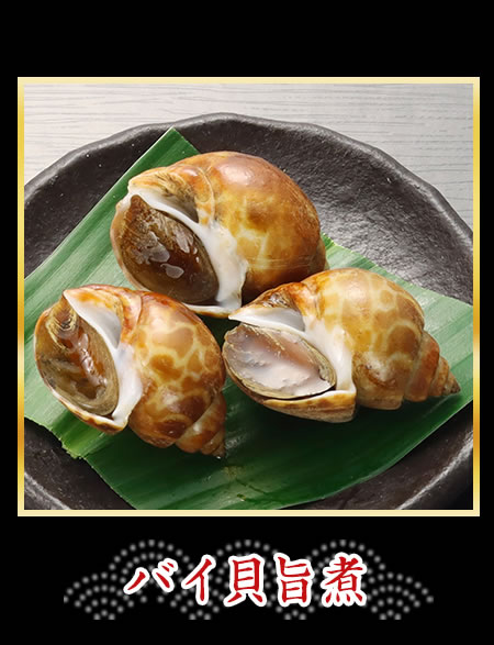 バイ貝旨煮