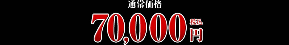 70,000円