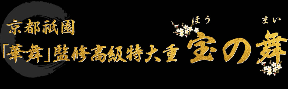 京都祇園「華舞」監修高級特大重 宝の舞
