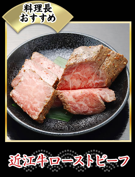 近江牛ローストビーフ