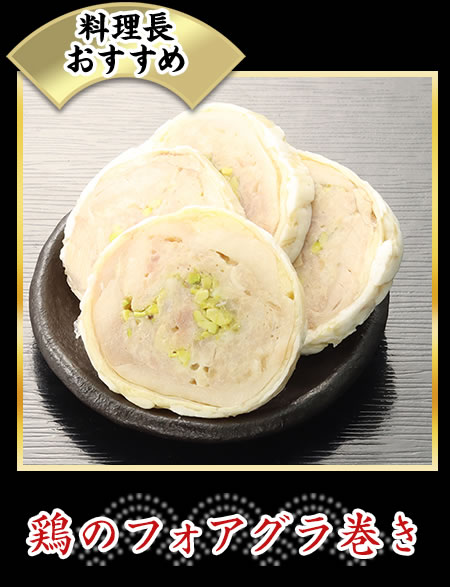 鶏のフォアグラ巻き