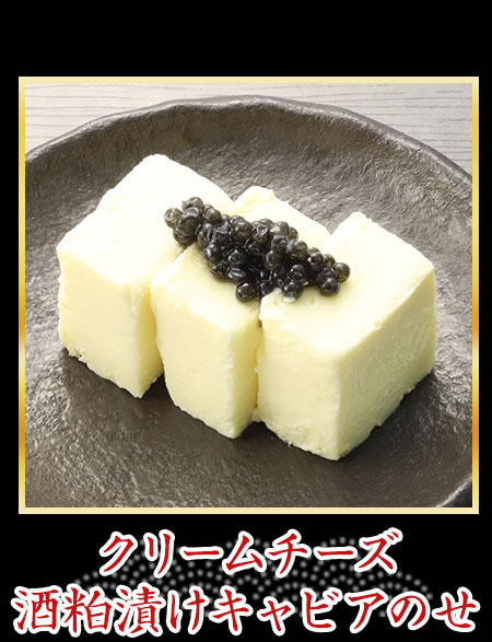 クリームチーズ
                    酒粕漬けキャビアのせ