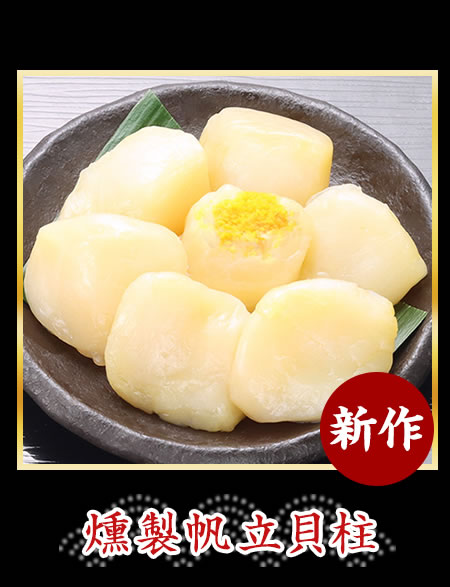 燻製帆立貝柱