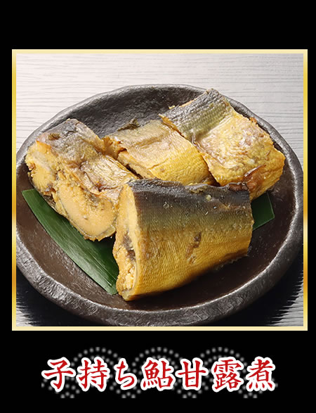 子持ち鮎甘露煮