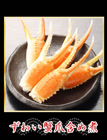 ずわい蟹爪含め煮