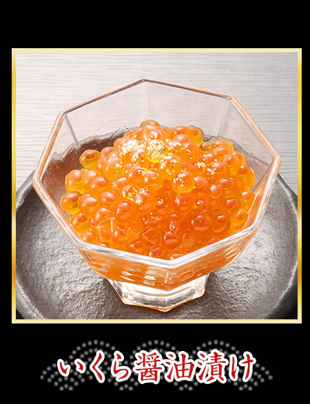 いくら醤油漬け