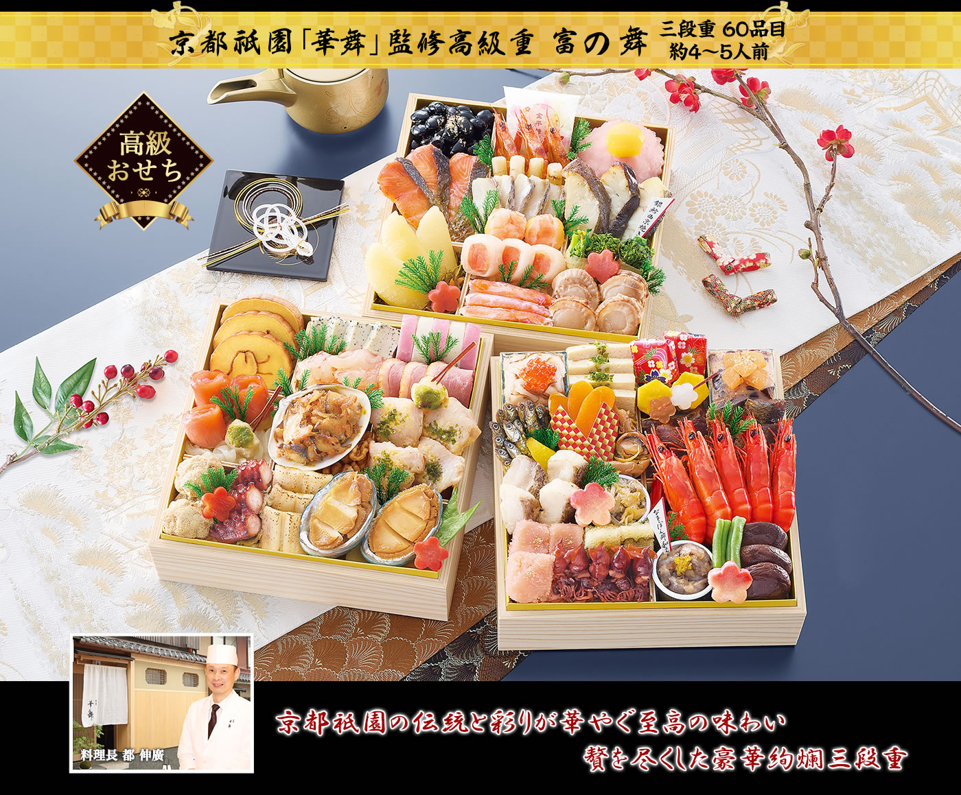 京都祇園「華舞」監修高級重 富の舞 京の魅力が息づく彩り豊かな高級重 一品一品に込められた真心が紡ぐ極上の味わい