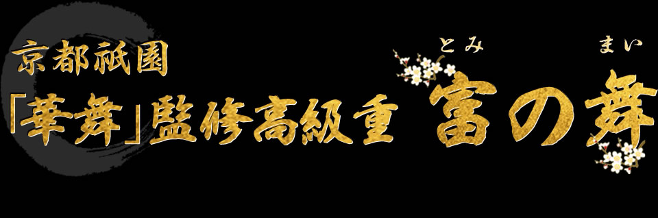 京都祇園「華舞」監修高級重 富の舞